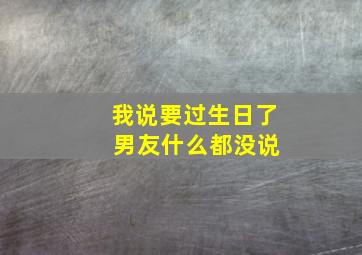 我说要过生日了 男友什么都没说